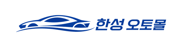 한성 오토몰