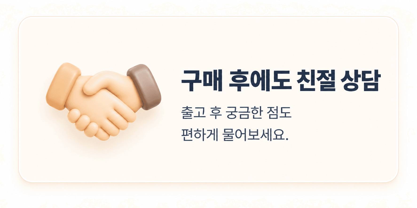 구매 후에도 친절 상담: 출고 후 궁금한 점도 편하게 물어보세요.